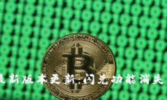 TPWallet最新版本更新：闪兑功能消失了，怎么办？