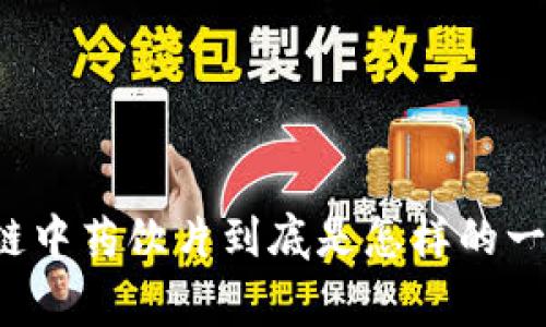 区块链中药饮片到底是怎样的一回事？