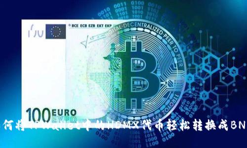 如何将TPWallet中的HDMX代币轻松转换成BNB？