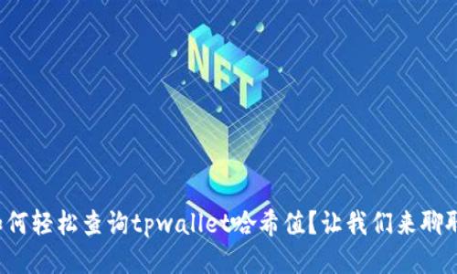 如何轻松查询tpwallet哈希值？让我们来聊聊！
