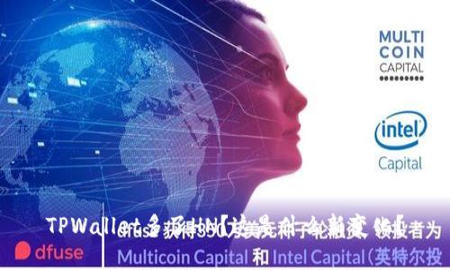 TPWallet多了HN？这是什么新变化？