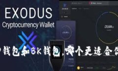 TP钱包和BK钱包，哪个更适合你？