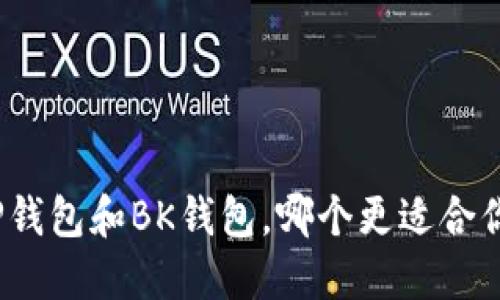 TP钱包和BK钱包，哪个更适合你？