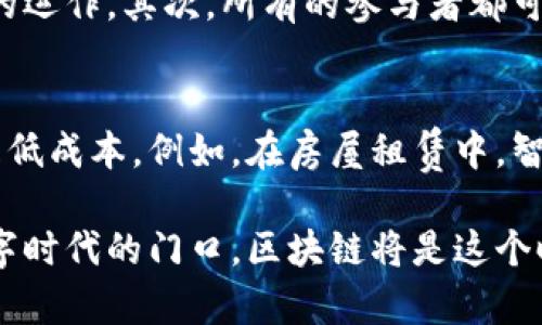   区块链运行原理大揭秘：你真的懂它吗？ / 
 guanjianci 区块链, 运行原理, 去中心化, 数据安全 /guanjianci 

引言：区块链的魅力何在？
当你听到“区块链”这个词时，也许会到比特币、以太坊等加密货币。然而，区块链的意义远不止于此。它是一种革命性的技术，正在重新定义我们的数字世界。在这篇文章中，我们将深入探讨区块链的运行原理，揭示它是如何确保数据的安全性、透明性和去中心化的。

区块链的基本概念
首先，我们需要了解区块链的基本概念。区块链是一种分布式账本技术（DLT），它在全球范围内的多个节点上共享和记录数据。这些数据以“区块”的形式存储，每个区块包含了若干交易信息以及指向前一个区块的加密哈希值。因此，所有区块形成了一个链条，称为“区块链”。

区块的结构与组成
每个区块通常包含以下几个核心部分：
ul
    listrong区块头（Block Header）：/strong包含区块的元数据，如时间戳、版本号、前一个区块的哈希值等。/li
    listrong交易列表（Transaction List）：/strong记录该区块中所有的交易信息。/li
    listrong哈希值（Hash Value）：/strong通过对区块头进行加密运算生成的唯一值，确保区块的完整性。/li
/ul

如何创建新的区块？
新的区块是如何创建的？这主要依赖于“共识机制”。共识机制是网络中所有节点达成一致的方法，各种不同的区块链可能使用不同的共识机制，例如工作量证明（PoW）或权益证明（PoS）。

工作量证明（PoW）与权益证明（PoS）
在工作量证明中，矿工通过解决复杂的数学问题来验证交易，并获得新产生的区块作为奖励。相对而言，权益证明则是根据每个节点持有的代币数量来选择谁来生成区块。哪种机制更好，依然存在争议，但两者都旨在确保区块链的安全性和去中心化。

去中心化的魅力
去中心化是区块链最吸引人的特点之一。不同于传统的集中式系统，区块链没有单一的控制者，所有的参与者都拥有相同的数据副本。如果某个节点尝试篡改数据，其他节点将很容易发现并拒绝这一改变。这样的设计确保了系统的透明性和安全性。

数据安全与隐私保护
区块链通过加密技术和去中心化存储来提高数据安全性。用户的私钥用来访问和管理他们的资产，并进行交易。只要私钥安全，用户的资产就不会遭受损失。此外，尽管交易记录是公开的，但用户身份是匿名的，这在一定程度上保护了用户隐私。

智能合约：自动执行的协议
智能合约是区块链世界中的“游戏规则”。它们是一种编程协议，可以在特定条件下自动执行。这极大地简化了交易过程，减少了中介的需求，提升了效率。例如，在房地产交易中，智能合约可以自动完成资产转让，确保双方都履行合同条款。

区块链的应用场景
区块链技术的应用场景非常广泛，涵盖金融、物流、医疗、身份认证等多个领域。例如，在金融行业，区块链可以降低交易成本，提高跨境支付的速度。在物流行业，区块链能够确保供应链的透明性，追踪产品从生产到消费的每一个环节。

区块链的未来发展
随着技术的不断成熟，区块链的应用将更加广泛。预计未来的区块链将更加注重可扩展性和效率，以适应日益增长的用户需求。同时，与人工智能、物联网等新兴技术结合，也将为区块链带来新的机遇和挑战。

总结：区块链的魅力与价值
区块链是一种创新的技术，其核心在于去中心化和数据安全。通过理解区块链的运行原理，我们能更好地把握未来数字世界的趋势与机遇。未来，我们会在越来越多的领域见证区块链技术的应用，这将对我们的生活产生深远的影响。

常见问题解答

h4问题1：区块链的去中心化有什么实际意义？/h4
去中心化的实际意义在于它增强了安全性和透明性。在去中心化的网络中，没有单点故障，任何一个节点的崩溃不影响整个系统的运作。其次，所有的参与者都可以查看和验证数据，从而提升了系统的信任度。即使在金融领域，去中心化也可以降低交易成本，提升效率。

h4问题2：智能合约如何改变传统商业模式？/h4
智能合约通过自动化执行来改变传统商业模式。传统交易通常依赖中介来确认和执行合同，而智能合约让这一过程变得透明并且低成本。例如，在房屋租赁中，智能合约可以在支付租金后自动释放钥匙，省去了中介和人工操作。这样的流程不仅高效，同时也减少了人为错误和欺诈的可能性。

通过不断探索区块链技术的运行原理，我们不仅能理解这一技术的复杂性，还能看到它带来的无限可能。我们正站在一个新的数字时代的门口，区块链将是这个时代的重要基石。