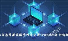 如何在苹果商城官网中使用TPWallet进行购物？