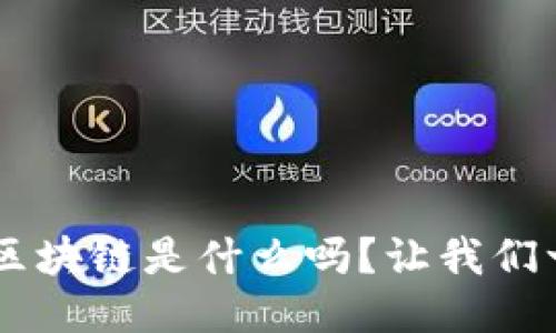 你知道1st区块链是什么吗？让我们一起来探讨！