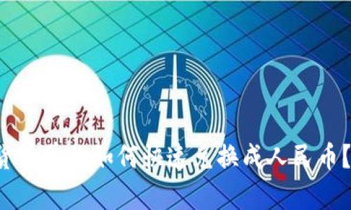 tpwallet中的货币单位如何快速兑换成人民币？一起来看看吧！