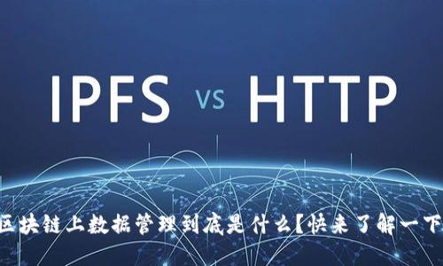 区块链上数据管理到底是什么？快来了解一下！