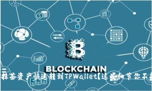 如何把抹茶资产快速转到TPWallet？这些细节你不能错过！