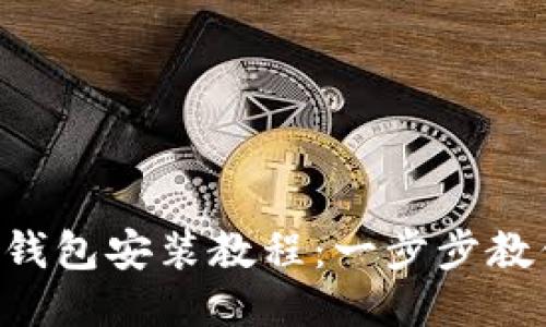 bliaozi电脑版TP钱包安装教程：一步步教你如何轻松搞定！