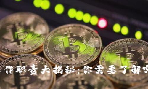 区块链岗位工作职责大揭秘：你需要了解哪些关键技能？