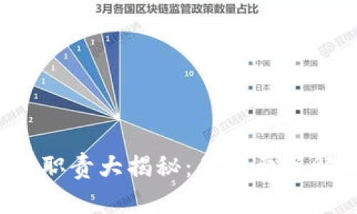 区块链岗位工作职责大揭秘：你需要了解哪些关键技能？