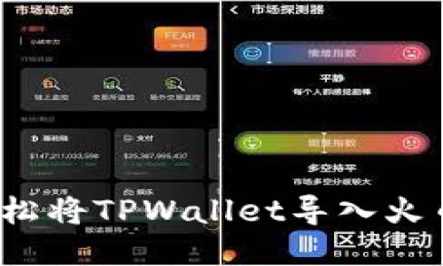 如何轻松将TPWallet导入火币钱包？