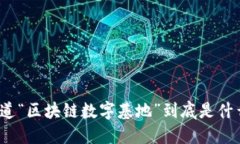 你知道“区块链数字基地”到底是什么吗？