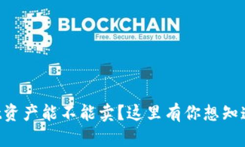 TPWallet资产能不能卖？这里有你想知道的一切！