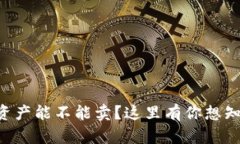 TPWallet资产能不能卖？这里有你想知道的一切！