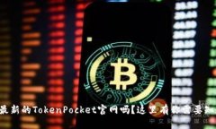 想要找到最新的TokenPocket官网吗？这里有你需要知