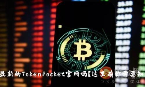 想要找到最新的TokenPocket官网吗？这里有你需要知道的一切！