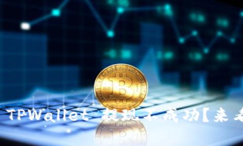 为什么 USDT 在 TPWallet 提现不成功？来看看这些解决方案！