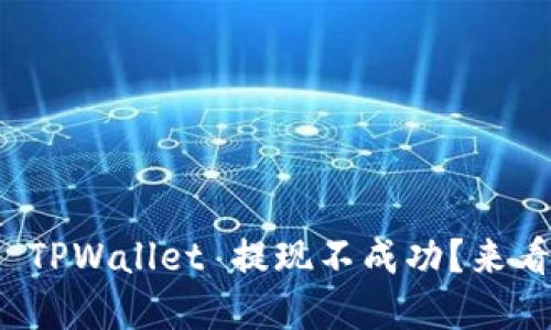 为什么 USDT 在 TPWallet 提现不成功？来看看这些解决方案！