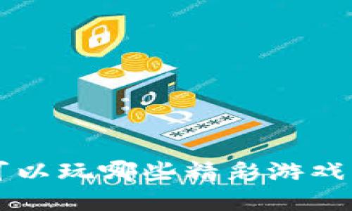 TPWallet可以玩哪些精彩游戏？你知道吗？