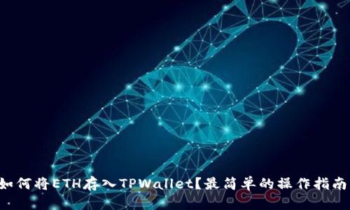 如何将ETH存入TPWallet？最简单的操作指南！