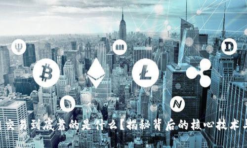 区块链交易到底靠的是什么？揭秘背后的核心技术与机制！