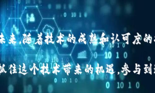   你真的知道区块链是什么吗？揭开这项颠覆性技术的神秘面纱！ / 

 guanjianci 区块链, 加密货币, 分布式账本, 智能合约 /guanjianci 

什么是区块链？
区块链，顾名思义，由若干个“区块”构成，通过链式结构连接在一起。这种结构使得区块内的信息能够以一种安全且不可篡改的方式进行存储和传输。简单来说，区块链是一种分布式数据库，任何人都可以在网络中查看这些数据，但没有人可以随意更改。这种透明性和安全性使得区块链在金融、供应链、医疗等领域受到热捧。

区块链的历史
区块链的概念在2008年由一个化名为中本聪的个人或团队首次提出，他们发表了一篇白皮书，描述了比特币的工作原理。比特币是基于区块链技术的一种数字货币，它开创了去中心化金融的新时代。随着时间的推移，区块链的应用范围不断扩大，各种起源于比特币的项目，如以太坊、Ripple等，也纷纷进入人们的视野。今天的区块链，已经不仅仅是加密货币的代名词，更是一种新的信任机制。

区块链的核心特点
理解区块链的魅力，必须从它的核心特点入手：
ul
    li去中心化：传统的数据库依赖中央管理者，区块链通过网络中的每一个参与者共同维护数据，避免了单点故障和权利滥用的风险。/li
    li透明性：所有交易记录对网络中的参与者开放，任何人都可以验证数据。这种透明性增强了信任，尤其在金融和商业交易中。/li
    li不可篡改：一旦数据被写入区块链，几乎不可能被更改或删除。这个特性使得区块链非常适合需要记录重要事件或交易的场景。/li
    li智能合约：区块链还支持智能合约技术，这是一种能够自动执行合约条款的代码。它能确保交易双方按照事先设定的规则自动完成交易，减少信任成本。/li
/ul

区块链的应用场景
区块链的应用场景几乎无处不在，涵盖了多个行业和领域：
h4金融服务/h4
在金融行业，区块链技术被广泛应用于跨境支付、货币交易、资产证券化等领域。银行和金融机构利用区块链实现实时结算，大幅降低成本和风险。

h4供应链管理/h4
区块链使得供应链过程中的每一步都能够追溯，确保商品从源头到消费者的整个过程都是透明的。这不仅有助于打击假冒伪劣产品，还能提高供应链的效率。

h4医疗记录/h4
在医疗行业，患者的健康记录可以通过区块链安全存储和共享，保证数据的隐私和安全性，同时也使得医疗提供者能够获取全面的患者信息。

h4身份验证/h4
区块链能够提高身份验证的安全性，通过去中心化的方式，保护用户的个人信息。同时，用户能够更好地控制自己的数据，避免隐私泄露。

区块链的未来
尽管区块链已经取得了显著的成就，但仍面临许多挑战。技术的可扩展性、安全性以及监管政策等问题都亟待解决。随着技术的不断发展和应用场景的增加，区块链的未来无疑是光明的。

常见问题

h41. 区块链如何确保交易的安全性？/h4
区块链通过加密算法和分布式网络来确保交易的安全性。每个区块在形成时都包含前一个区块的哈希值，使得区块链内的所有数据相互关联，防止篡改。此外，多节点共同维护数据的安全性，任何试图改变单个区块数据的行为都将被整个网络发现并拒绝。

h42. 区块链技术的应用是否有限？/h4
尽管目前区块链技术的应用还处于发展阶段，但它的潜在应用领域非常广泛。不仅限于金融和商业，区块链还可能在民主选举、知识产权管理、环境保护等领域展现出强大的能力。未来，随着技术的成熟和认可度的提升，区块链有望在更多行业落地生根。

总的来说，区块链作为一种新兴的技术，正在重新定义人与人之间的信任关系。无论是在经济活动中，还是在社会生活的其他方面，区块链都展示了其不可估量的潜力。希望大家能抓住这个技术带来的机遇，参与到这场数字革命中，共同迎接未来的挑战与机遇。