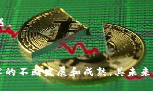 区块链（Blockchain）是一种以分布式数据库技术为基础的数字记录方式。它通过加密技术和网络共识机制将数据以块的形式链接在一起，从而形成一个安全、透明的交易和信息存储系统。美国在区块链技术的应用和发展方面处于领先地位，广泛应用于金融服务、供应链管理、医疗健康、智能合约等领域。

### 美国区块链的定义

区块链技术最初与比特币（Bitcoin）等加密货币紧密相关，但其潜在应用远不止于此。美国的区块链定义通常包括以下几个方面：

1. **去中心化**：区块链不依赖于中央机构来管理和验证交易。相反，网络中的每个节点共同维护和更新区块链，确保系统的透明性和安全性。

2. **安全性**：通过使用加密哈希和数字签名技术，区块链能够确保数据的不可篡改性，即一旦数据被写入区块链，便无法更改或删除。这一特性对于确保交易和记录的完整性至关重要。

3. **透明性**：区块链上的所有交易记录对所有参与者公开可见，这提高了信任度并减少了欺诈的可能性。因此，商家和消费者之间的交易关系更为透明。

4. **智能合约**：区块链可以编写和执行智能合约，即自执行的合约，合同条款直接写入代码中。这种自动化的执行方式大大降低了合约履行的成本和时间。

### 美国区块链的应用领域

美国的区块链技术广泛应用于多个领域，具体包括但不限于：

#### 金融服务

在金融领域，区块链技术被用来简化跨境支付、降低交易费用以及提高交易效率。例如，美国的一些国际银行利用区块链技术来进行实时的跨国转账，从而消除了传统银行系统的繁琐流程。

#### 供应链管理

区块链使企业能够实现供应链的可追溯性。通过记录产品从生产到销售的每一个环节，企业能够更可靠地追踪商品，从而提高客户的信任度。例如，美国大型零售商正与区块链初创公司合作来确保食品链的透明度和安全性。

#### 医疗健康

在医疗行业，区块链技术能够助力医院安全地共享患者记录，从而降低医疗费用并提高治疗效率。美国的一些医疗机构正在开发基于区块链的系统，以确保患者信息的隐私和安全。

#### 政府服务

一些美国州政府正在研究如何使用区块链来提高公共服务的透明度和效率，例如土地注册、选票计数和税务处理。这可以减少腐败，并增强公众对政府的信任。

### 相关问题分析

#### 问题一：区块链在美国面临哪些挑战？

尽管美国在区块链技术的发展上占据领先地位，但依然面临一些挑战：

1. **监管不确定性**：
   目前，美国的区块链监管政策仍在不断发展。这种不确定性让许多企业在进入市场时感到谨慎，担心可能面临的法律和合规问题。

2. **技术成熟度**：
   尽管区块链技术的潜力巨大，但在某些领域仍显得不够成熟。例如，区块链的可扩展性问题使得在高交易量情况下，其处理速度和效率可能不足。

3. **安全威胁**：
   虽然区块链提供了高度的安全性，但也并非绝对安全。黑客攻击、51%攻击等风险依然存在，让许多企业对区块链的广泛应用保持谨慎。

4. **公众认知**：
   许多公众对区块链的了解仍然较为有限，缺乏必要的技术知识。这种认知的不足可能会阻碍其在更广泛领域的推广和应用。

#### 问题二：未来区块链技术在美国的发展前景如何？

尽管面临挑战，区块链技术的未来潜力仍然可观：

1. **进一步的法律框架**：
   随着区块链应用的扩大，美国政府有望推出更明确的法律框架，为企业开发和使用区块链技术提供指导。这将改善企业的信任和投资兴趣。

2. **整合新兴技术**：
   区块链与人工智能、物联网等新兴技术的融合将创造更多创新的商业模式和应用方案。例如，利用区块链来确保物联网设备的信息安全，或通过智能合约执行基于AI的决策。

3. **教育和培养**：
   随着对区块链技术认识的加深，越来越多的教育机构开始提供相关课程。这种知识的普及将培养更多人才，推动区块链技术的进一步发展。

4. **跨行业合作**：
   各行业的公司通过合作开发区块链应用，彼此共享资源和经验，能够加速技术的推广和应用。这种团队合作将为传统行业带来新的机遇。

### 结论

区块链技术无疑是科技行业的一项重大突破，尤其在美国的应用尤为广泛。尽管面临着监管、技术和公众认知等多方面的挑战，但随着技术的不断发展和成熟，其未来前景仍然亮丽。通过采取积极的政策和普及教育，区块链将在提升经济效率和透明度上发挥更加重要的作用。