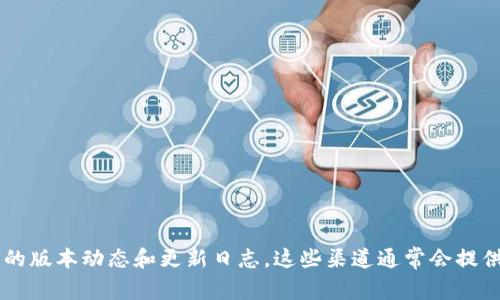 目前最新的TPWallet版本更新信息，建议直接访问TPWallet的官方网站或它们的官方社交媒体渠道以获取最新的版本动态和更新日志。这些渠道通常会提供最新的更新信息和功能改进。如果你有特定关于TPWallet版本的功能或问题，欢迎告诉我，我会尽力帮助你解答！
