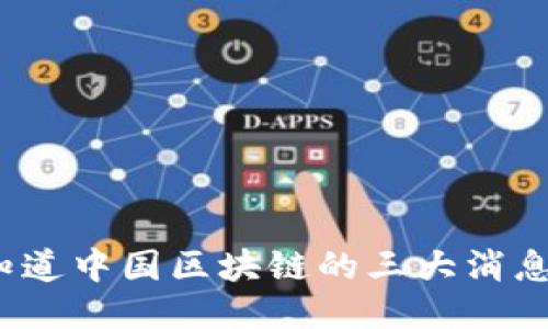 你知道中国区块链的三大消息吗？