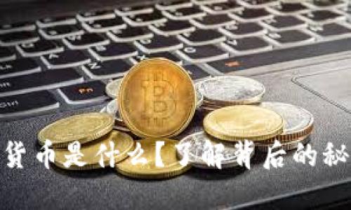 加密版区块链货币是什么？了解背后的秘密与投资机会
