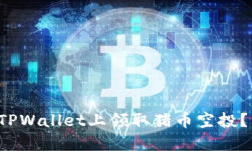 如何在TPWallet上领取猪币空投？看这里！
