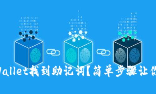 如何在TPWallet找到助记词？简单步骤让你轻松搞定！