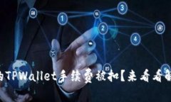 为什么你的TPWallet手续费被扣？来看看解决方法吧