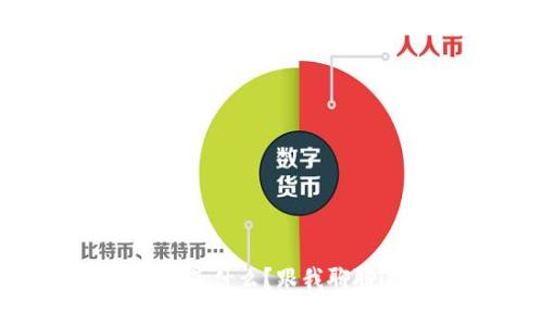 虚拟货币区块链是什么？跟我聊聊这项颠覆技术！