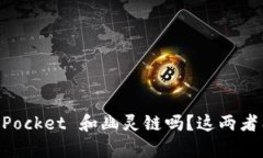 你知道 TokenPocket 和幽灵链吗？这两者有何独特之