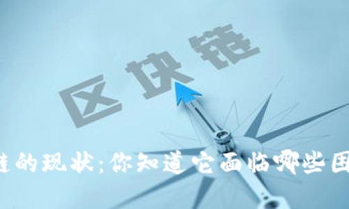 区块链的现状：你知道它面临哪些困境吗？