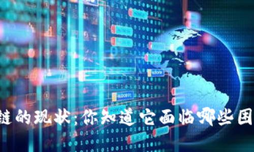 区块链的现状：你知道它面临哪些困境吗？