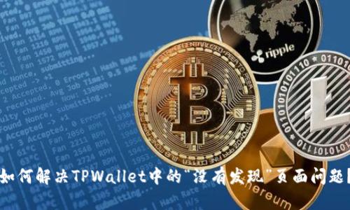 如何解决TPWallet中的“没有发现”页面问题？