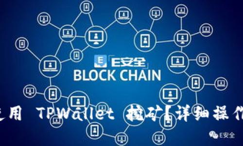 新手必看！如何使用 TPWallet 挖矿？详细操作指南和技巧分享