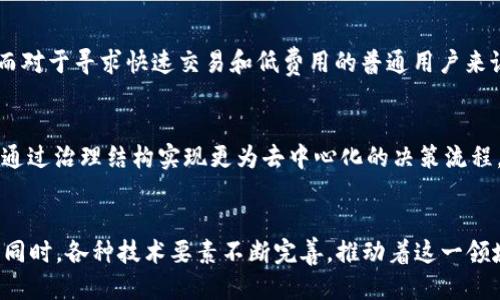   区块链的燃料是什么？听说过吗？ / 
 guanjianci 区块链, 燃料, 加密货币, 技术创新 /guanjianci 

引言：区块链的魅力与神秘
在当今这个科技迅猛发展的时代，区块链这个名词频繁出现在我们的视野中。从比特币到以太坊，从去中心化金融（DeFi）到非同质化代币（NFT），区块链技术正在改变着我们理解金融、交易和信任的方式。然而，许多人在了解区块链时，常常会问：“区块链的燃料是什么？”这个问题看似简单，却蕴藏着深刻的意义和技术内涵。在本篇文章中，我们将详细探讨关于区块链的燃料，包括加密货币如何在这一体系中发挥作用，以及其他相关的技术要素。

一、区块链的基础知识
在深入讨论区块链的燃料之前，我们有必要了解区块链的基本概念。简单来说，区块链是一种分布式账本技术，通过将信息按块（Block）串联成链（Chain）的方式，确保数据不可篡改和透明可信。每个区块包含一组交易记录，和一个指向前一个区块的哈希值，这样一来，任何对单个区块的更改都会导致整个链的失效，从而有效防止数据被篡改。

二、区块链的燃料：加密货币的角色
在区块链网络中，最核心的“燃料”无疑是加密货币。而我们常常谈到的比特币、以太坊等正是这一燃料的具体体现。它们不仅作为价值交换的媒介，更在网络中扮演着重要的角色。

1. strong激励机制/strong：区块链网络运行需要计算能力，矿工或节点通过运算解决数学难题以维护网络安全，这个过程被称为“挖矿”。矿工为了获得相应的报酬，投入了硬件和电力。加密货币的奖励，正是对他们的补偿。以比特币为例，矿工通过挖矿获得比特币，而这些币可以在市场上进行交易。

2. strong交易费用/strong：在区块链上进行交易通常需要支付一定的手续费，这笔费用直接以加密货币的形式支付给网络中的矿工，作为他们处理交易和维护网络的回报。这种机制不仅确保网络的顺畅运行，也有效调节网络的拥挤状况。

3. strong智能合约的触发器/strong：以太坊等区块链引入了智能合约的概念，合约中的执行需要消耗一定的加密货币（以太币）。这意味着，加密货币不仅仅作为价值的代表，更是区块链生态中不可或缺的催化剂。

三、其他的燃料：技术要素的支持
虽然加密货币是区块链的主要燃料，但它并不是唯一的支持力量。实际上，还有其他技术要素同样发挥着重要作用。

1. strong共识机制/strong：区块链网络的核心在于各节点如何达成共识。主流的共识机制有工作量证明（PoW）、权益证明（PoS）等。这些机制不仅确保数据的一致性，还在网络中扮演着“燃料”的角色。比如，PoW中矿工通过计算耗能来获得奖励，而PoS允许持有者根据权益来获得奖励，这一机制同样需要持续的管理与维护。

2. strong网络安全和加密技术/strong：区块链的安全性依赖于密码学和分布式技术的支持。加密技术确保交易的安全性和匿名性，而分布式架构则防止单点故障，进一步提升了网络的鲁棒性。这些技术要素的维护和更新也需要投入相应的“燃料”，如开发者的时间与资金。

四、区块链应用的实际案例
为了更好地理解区块链的燃料，我们可以通过一些实际应用案例来分析。

1. strong金融行业/strong：许多金融机构利用区块链技术提高交易效率。以Ripple为例，它通过其代币XRP来加速跨境支付，降低交易成本。相比传统银行系统，Ripple的区块链能够在几秒内完成交易，其背后的“燃料”便是XRP。这说明，在金融领域，加密货币不仅是一种交易媒介，更是提升效率的关键工具。

2. strong供应链管理/strong：在供应链管理中，使产品追踪更为精确和透明是一个重要目标。IBM的Food Trust项目利用区块链，可以实现从原材料到消费者手中全流程的透明跟踪。项目参与者需要支付一定的费用以使用该网络，这里的“燃料”不仅包括费用，还有各方合作的意愿和信任。

五、加密货币的未来与挑战
随着区块链技术的不断发展，加密货币作为燃料的角色也在持续变化。

1. strong政策和法规的影响/strong：各国对加密货币的监管政策尚未完全明确，这为行业带来了不确定性。许多国家对ICO（首次代币发行）和交易所采取了不同的监管措施，这可能影响到加密货币的流通与使用。在这样的环境下，加密货币的燃料作用可能会受到一定限制。

2. strong技术创新的挑战/strong：随着区块链技术的发展，新的共识机制和改进方案不断涌现。迅速发展的技术可能会对当前的加密货币生态造成冲击。例如，质押机制逐渐取代双重支出问题的解决方案，春去冬来，区块链世界需学会适应变化。

六、相关问题探讨
h4问题1：区块链是否有一款最适合的加密货币？/h4
很多人思考这个问题时，会发出疑问：在众多的加密货币中，哪一种更为理想？实际上，“最适合”的答案因人而异。对于机构投资者来说，比特币和以太坊因其受欢迎程度和历史表现而被视为上佳选择；而对于寻求快速交易和低费用的普通用户来说，莱特币或瑞波币或许是更合适的选择。因此，选币需要根据个人的需求、目标和风险偏好来综合考虑，绝对的“最佳”是不存在的。

h4问题2：如何降低区块链网络的中心化倾向？/h4
近年来，有人对区块链网络的中心化倾向表达了担忧，尤其是在资源集中和矿池形成后，演员之间的影响力差异开始显现。为了降低这种倾向，一种有效的解决方案是鼓励更多的个人参与网络维护，并通过治理结构实现更为去中心化的决策流程。此外，引入更多的共识机制也能够有效分散权力，增强网络的去中心化特性。

结语：探索未知的未来
区块链作为未来技术的发展方向，其燃料——加密货币，正在不断地推动着新一轮的技术浪潮。无论是作为价值的载体，还是网络运作的促进者，加密货币都在区块链生态中施展着重要的作用。而与此同时，各种技术要素不断完善，推动着这一领域的创新发展。未来，我们期待看到更多颠覆性技术的出现，同时也希望这些技术能够以更加安全、透明和友好的方式，并为我们构建出更为美好的数字世界。