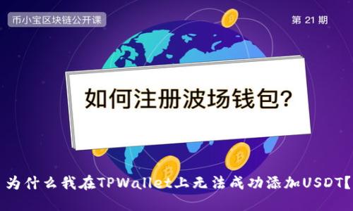 为什么我在TPWallet上无法成功添加USDT？