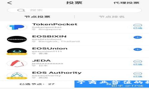 区块链积分：如何赋予商业价值的秘密？