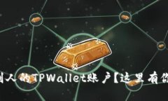 想知道怎么查看别人的TPWallet账户？这里有你需要