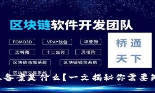 区块链信息备案是什么？一文揭秘你需要知道的一切！