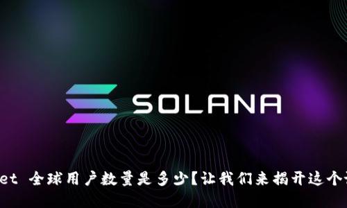 TPWallet 全球用户数量是多少？让我们来揭开这个谜底吧！