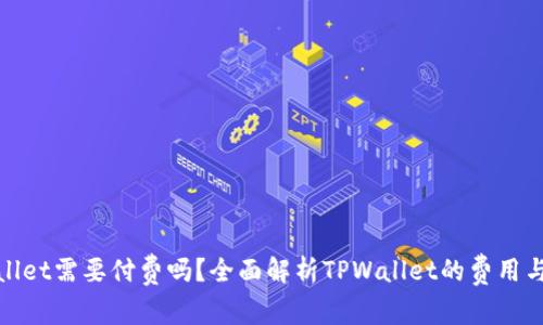 TPWallet需要付费吗？全面解析TPWallet的费用与服务