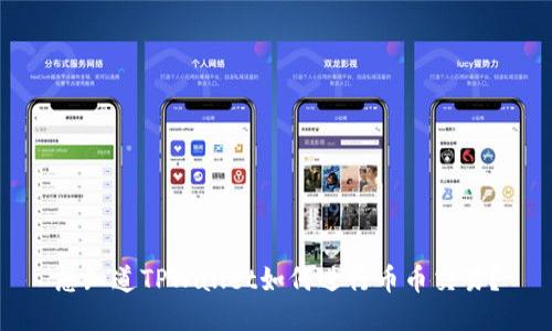 想知道TPWallet如何进行币币交易？