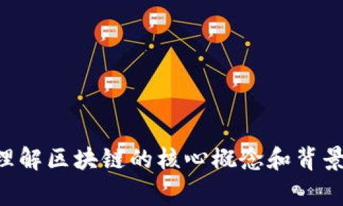 区块链的摘要通常指的是对区块链技术、其功能、应用及其重要性的简要概述。它可以帮助人们快速理解区块链的核心概念和背景。如果你希望了解更详细的信息或特定的方面，请告知我，我将非常乐意为你提供详细的解答或介绍。
